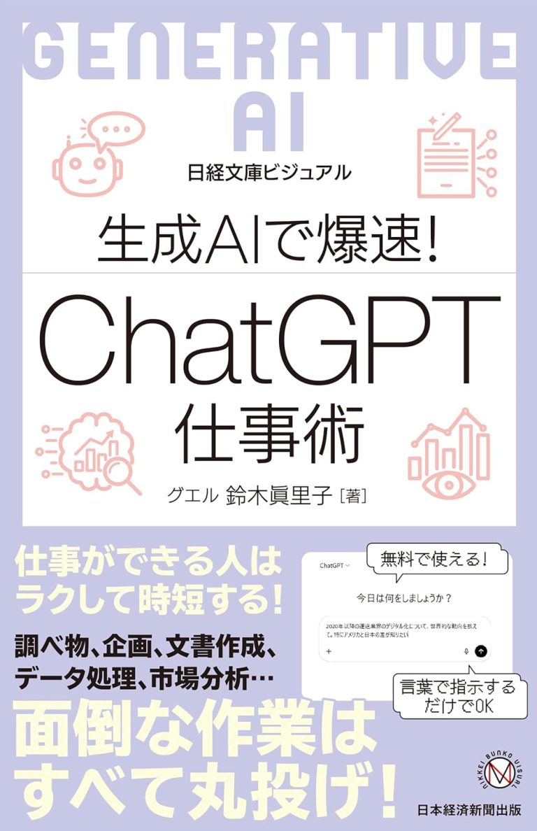 ビジュアル　生成AIで爆速！ ChatGPT仕事術 (日経文庫)