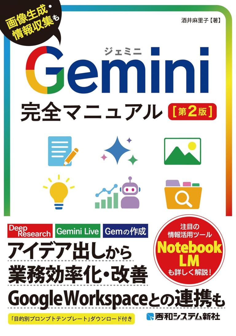 Gemini完全マニュアル［第2版］ プロンプトの基本から各機能の使い方までよく分かる「やさしい」「詳しい」解説書！