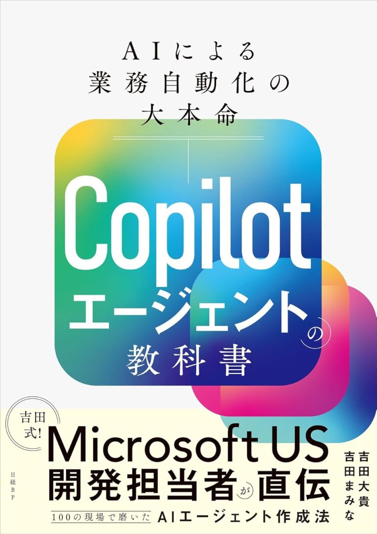 Copilotエージェントの教科書 AIによる業務自動化の大本命