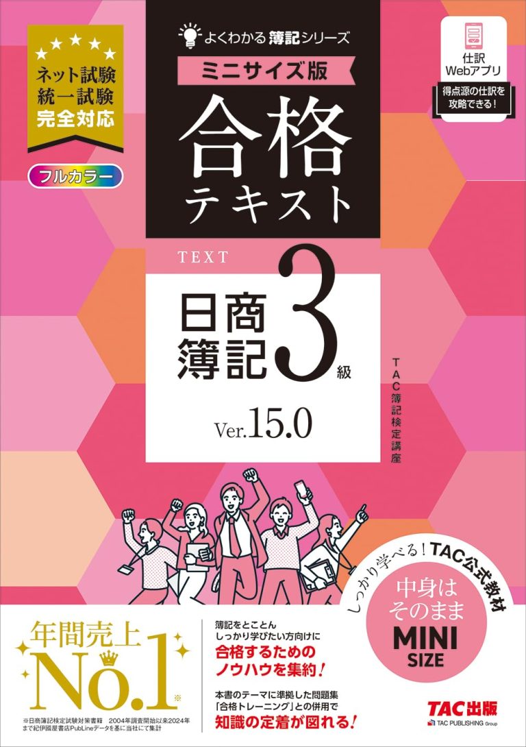 合格テキスト 日商簿記3級 Ver.15.0