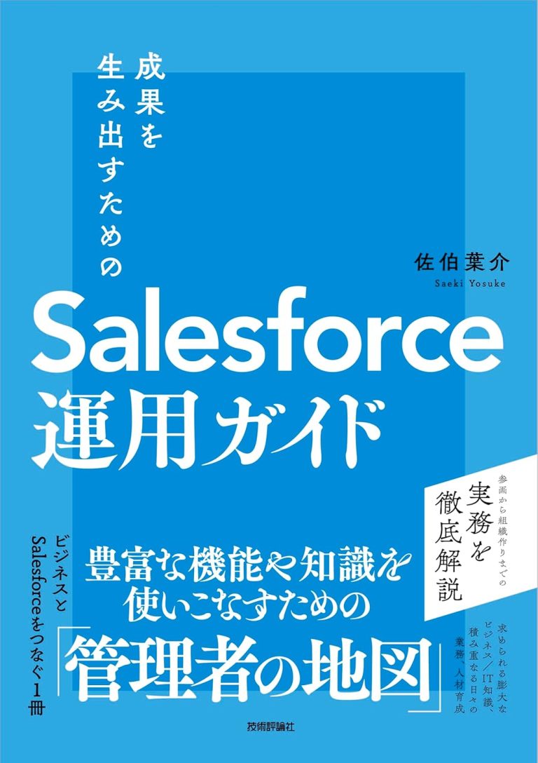 成果を生み出すためのSalesforce運用ガイド