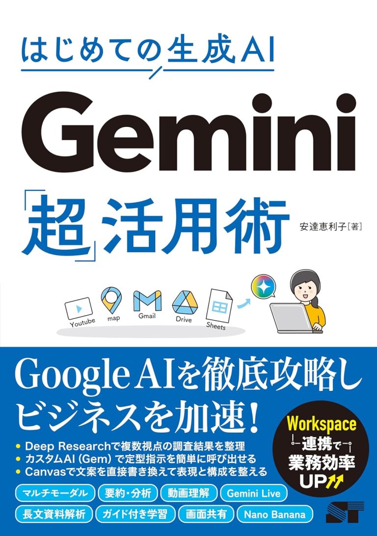 はじめての生成AI Gemini「超」活用術