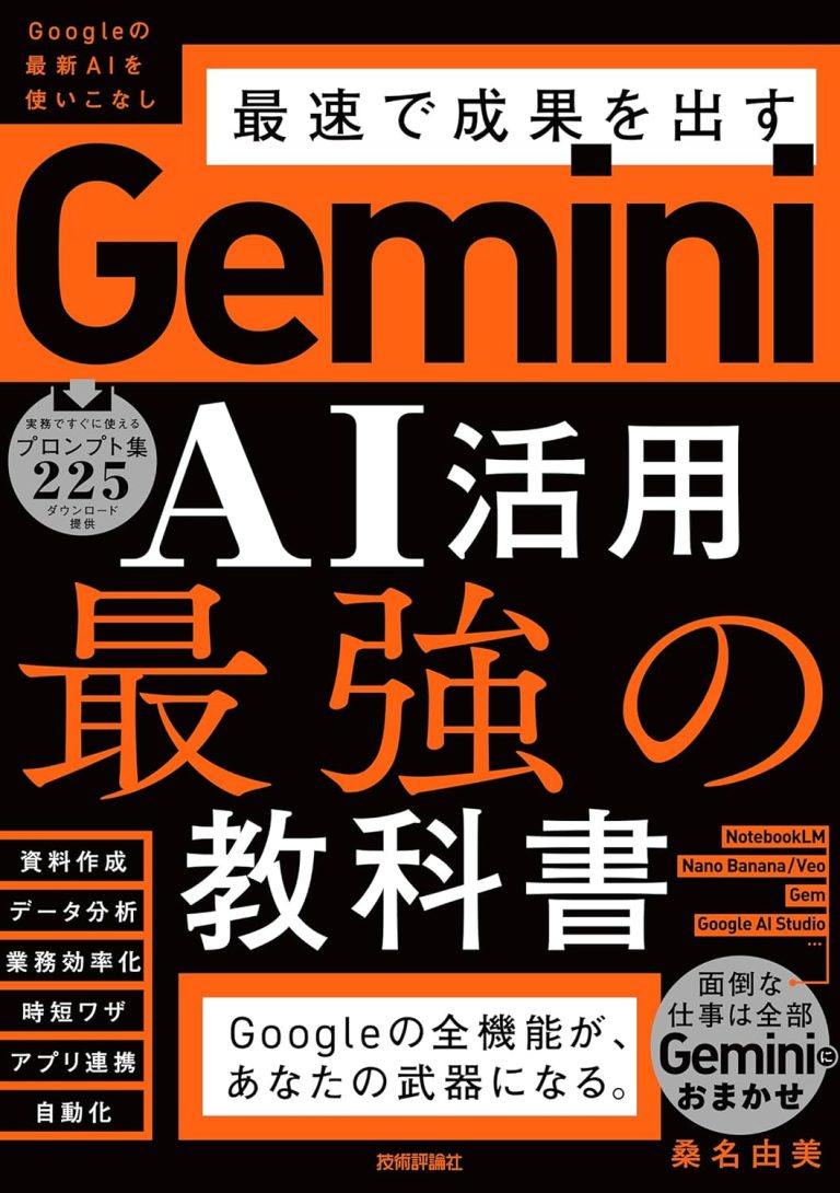 Gemini AI活用 最強の教科書