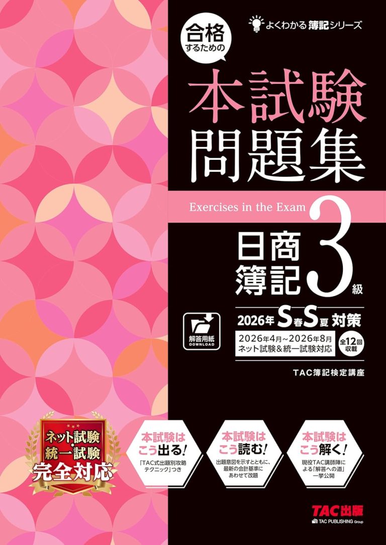 合格するための本試験問題集 日商簿記3級 2026年SS対策
