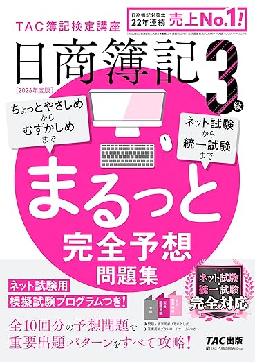 2026年度版 日商簿記3級 まるっと完全予想問題集