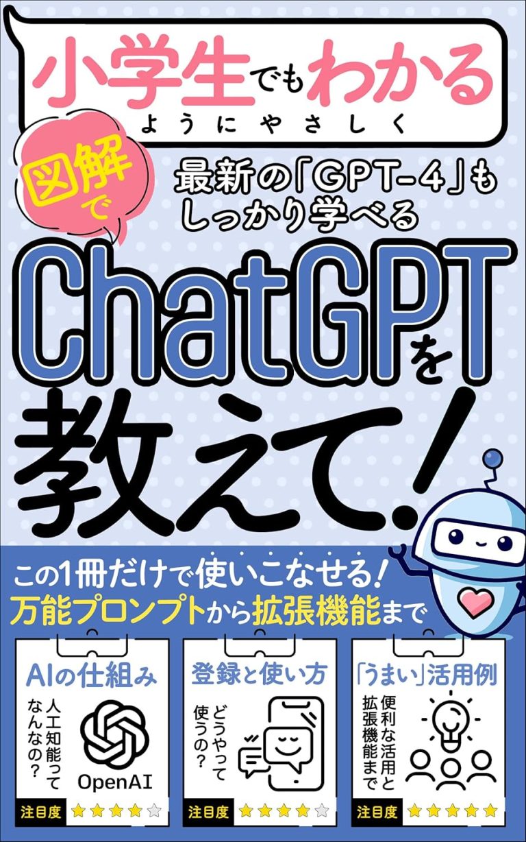 【GPT-4対応】【入門書】小学生でもわかるようにChatGPTを教えて: 「万能プロンプト」「登録方法〜使い方」「仕事にすぐ使える活用例」「便利な拡張機能」まで、この一冊だけで使いこなせる！【入門書＆実践書】【GPT-4oも対応】 AIスキルアップ