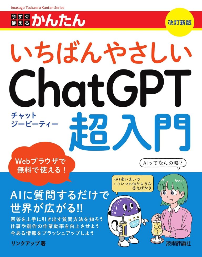 今すぐ使えるかんたん　いちばんやさしいChatGPT超入門　［改訂新版］