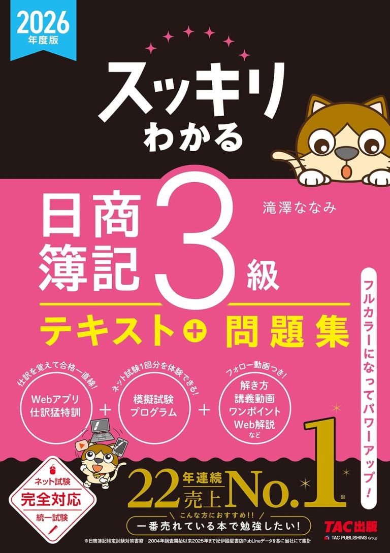 2026年度版 スッキリわかる 日商簿記3級