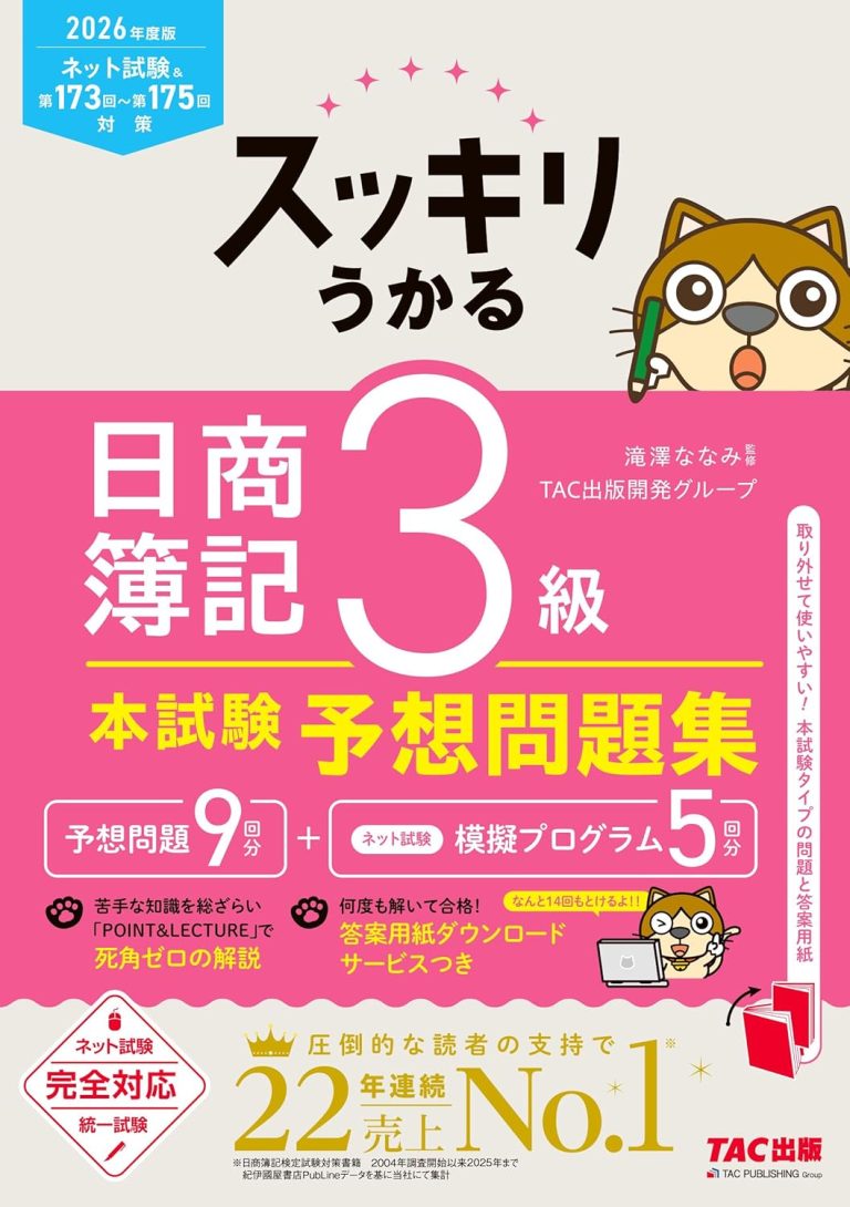 2026年度版 スッキリうかる日商簿記3級本試験予想問題集
