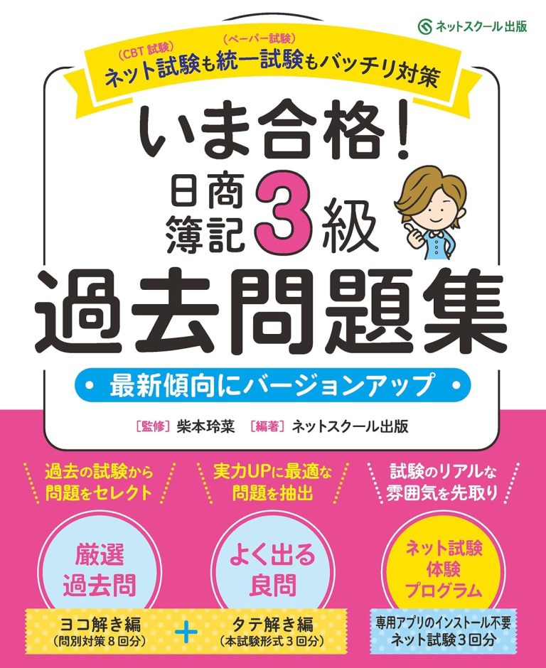 いま合格! 日商簿記3級過去問題集