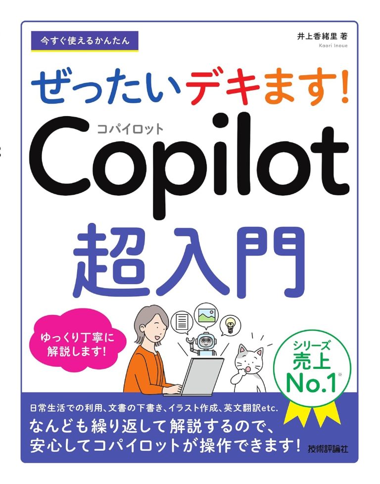 今すぐ使えるかんたん ぜったいデキます！ Copilot 超入門