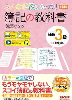 みんなが欲しかった! 簿記の教科書 日商3級