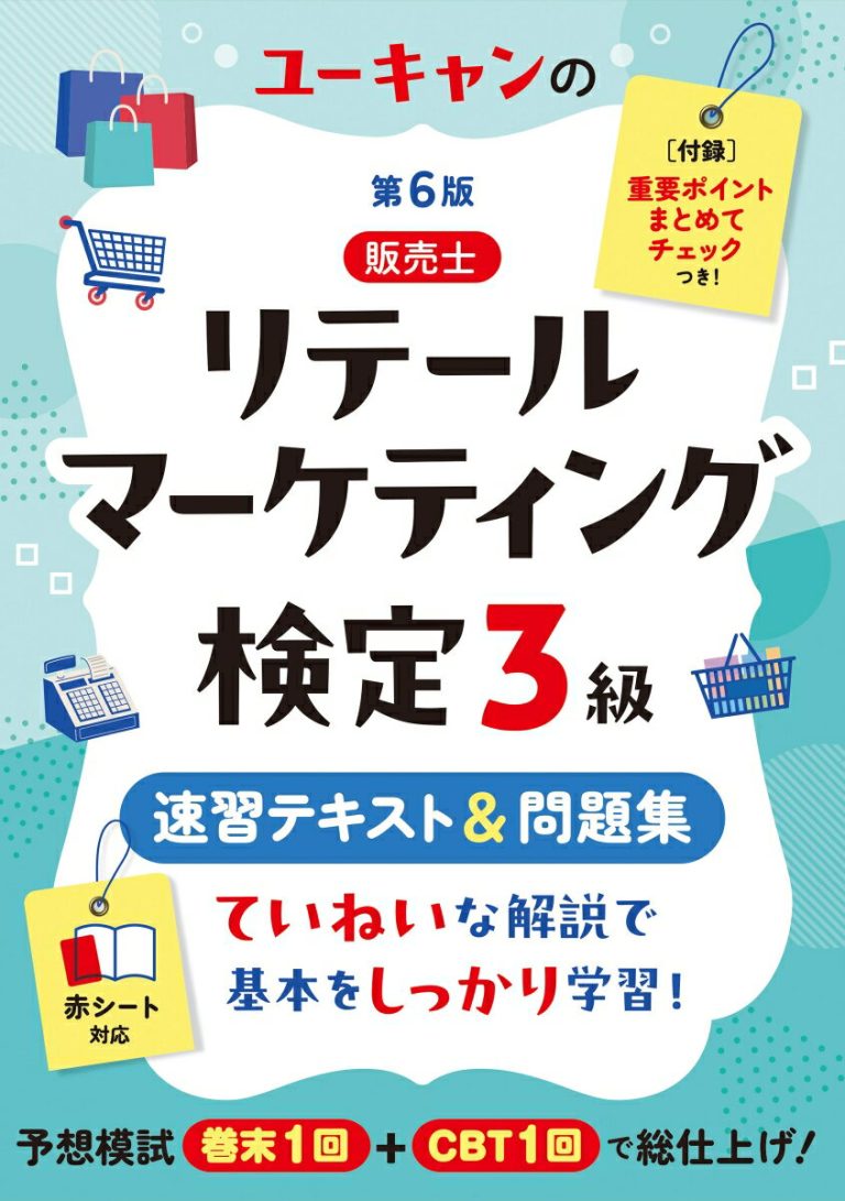 ユーキャンのリテールマーケティング（販売士）検定3級 速習テキスト＆問題集 第6版 （ユーキャンの資格試験シリーズ）