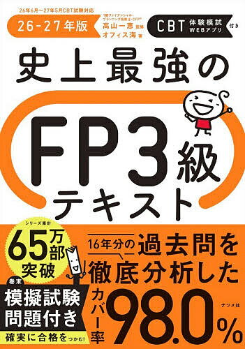 史上最強のFP3級テキスト 26-27年版