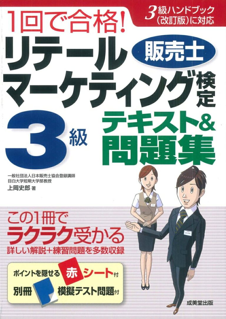 1回で合格！リテールマーケティング(販売士)検定3級テキスト＆問題集