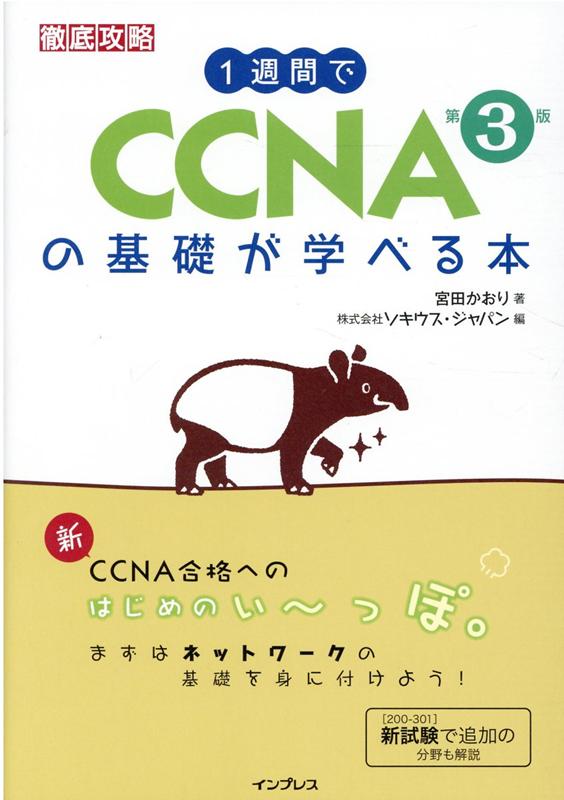 1週間でCCNAの基礎が学べる本 第3版 （一週間）