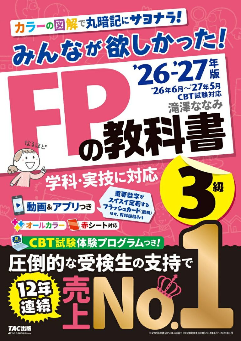 2026-2027年版 みんなが欲しかった！FPの教科書3級