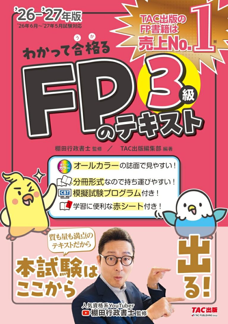 2026-2027年版 わかって合格るFPのテキスト 3級