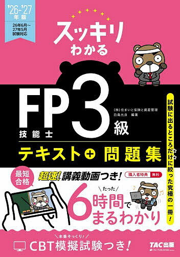 2026-2027年版 スッキリわかる FP技能士3級