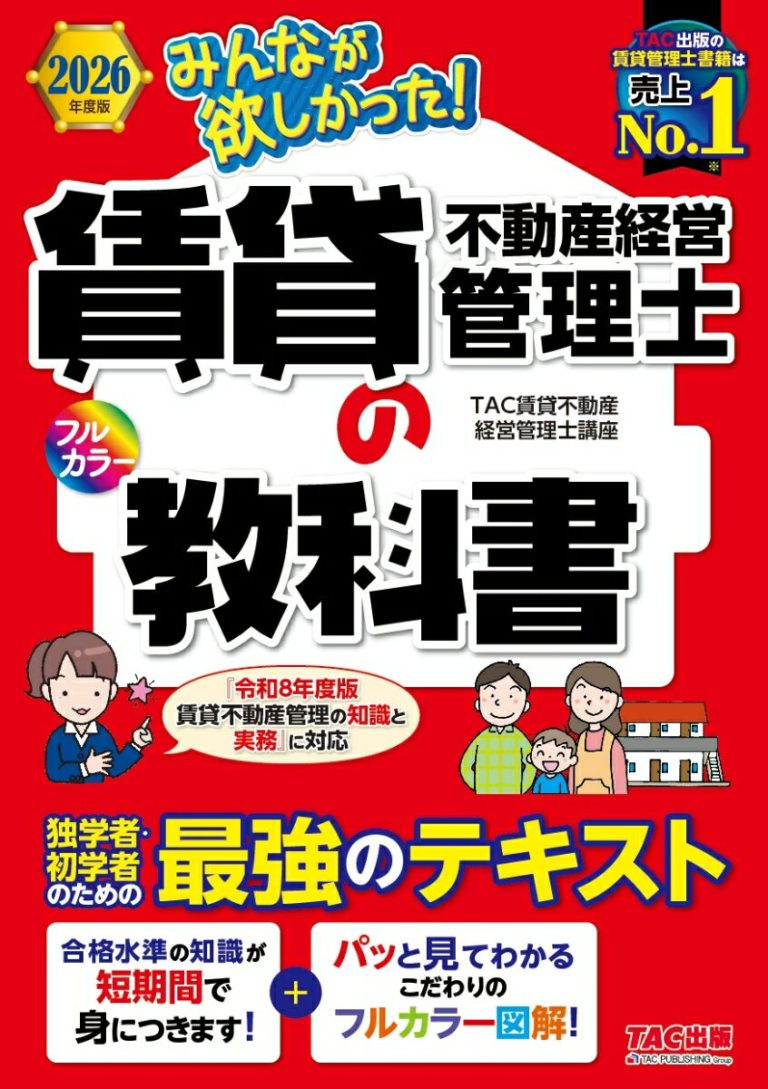 2026年度版 みんなが欲しかった！ 賃貸不動産経営管理士の教科書