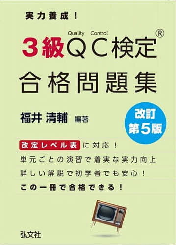 実力養成!3級QC検定合格問題集 品質管理検定問題集