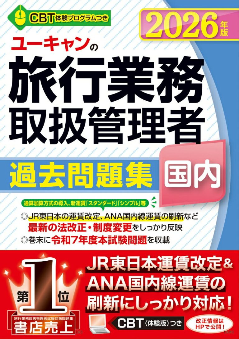 2026年版 ユーキャンの国内旅行業務取扱管理者 過去問題集 （ユーキャンの資格試験シリーズ）