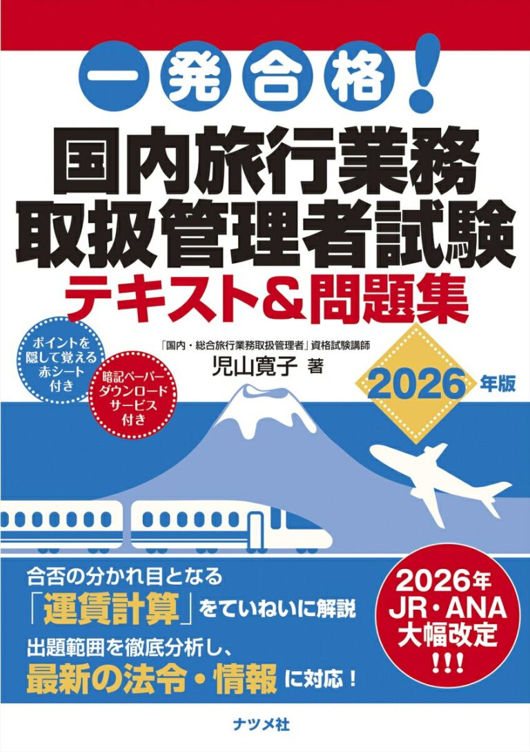 一発合格! 国内旅行業務取扱管理者試験テキスト＆問題集 2026年版