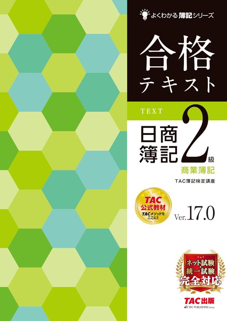 合格テキスト 日商簿記2級 商業簿記 Ver.17.0