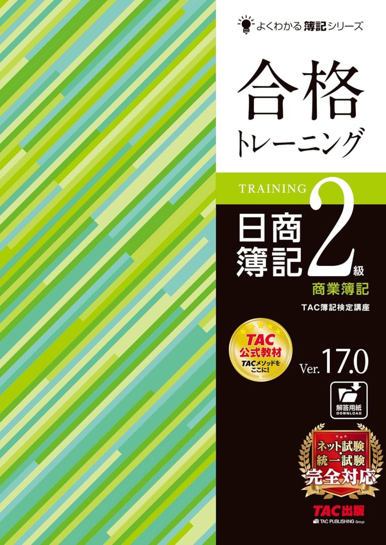 合格トレーニング 日商簿記2級 商業簿記 Ver.17.0