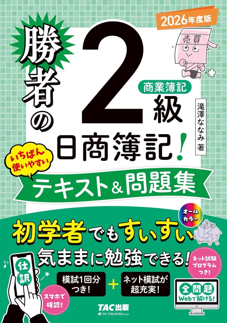 勝者の日商簿記2級 商業簿記 いちばん使いやすいテキスト＆問題集 2026年度版