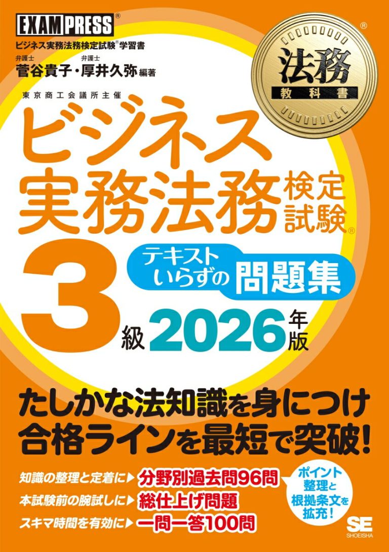 法務教科書 ビジネス実務法務検定試験(R)3級 テキストいらずの問題集 2026年版 （EXAMPRESS）