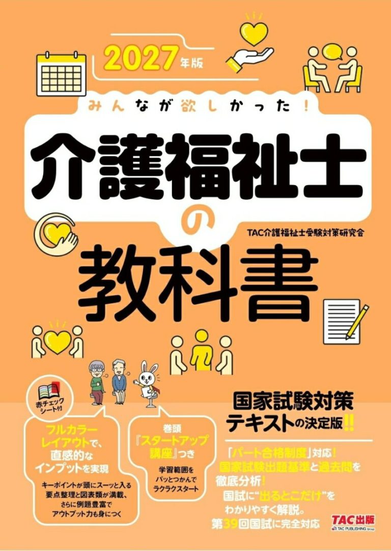 2027年版 みんなが欲しかった！ 介護福祉士の教科書