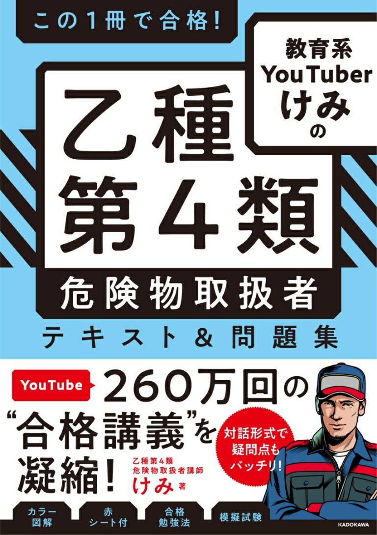 この1冊で合格！ 教育系YouTuberけみの乙種第4類 危険物取扱者 テキスト＆問題集