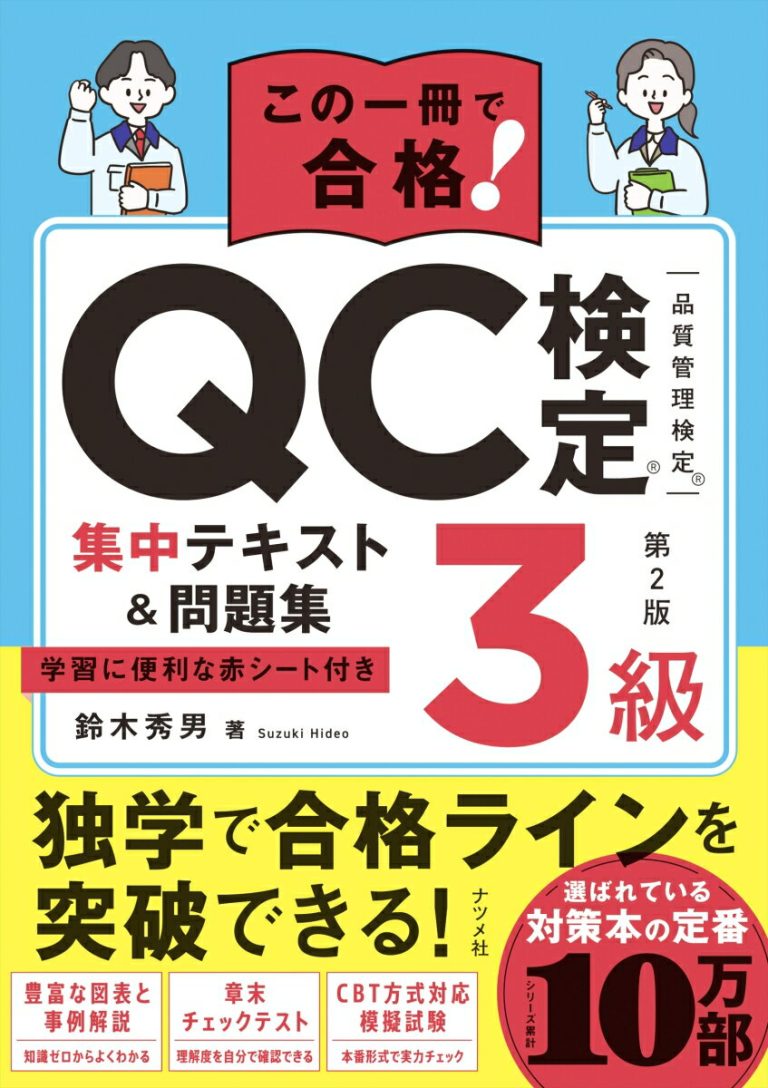 この一冊で合格！ QC検定3級集中テキスト＆問題集 第2版
