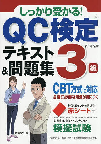 しっかり受かる!QC検定テキスト&問題集3級 〔2026〕