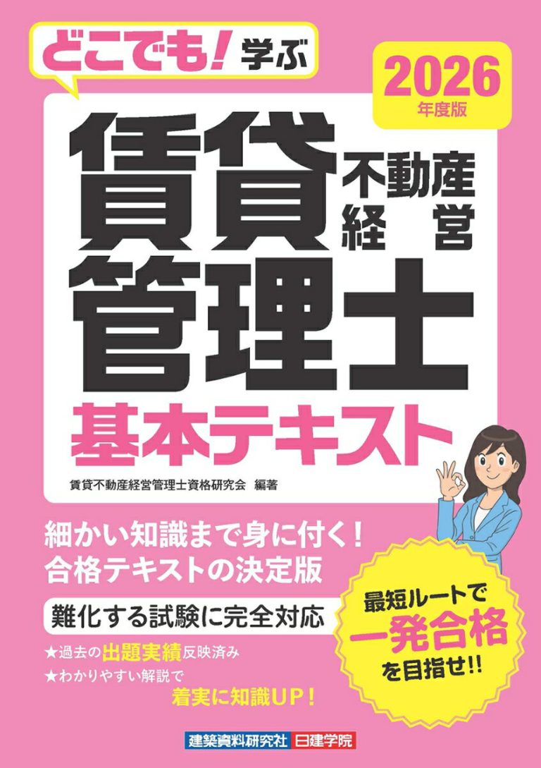 どこでも！学ぶ 賃貸不動産経営管理士 基本テキスト 2026年度版