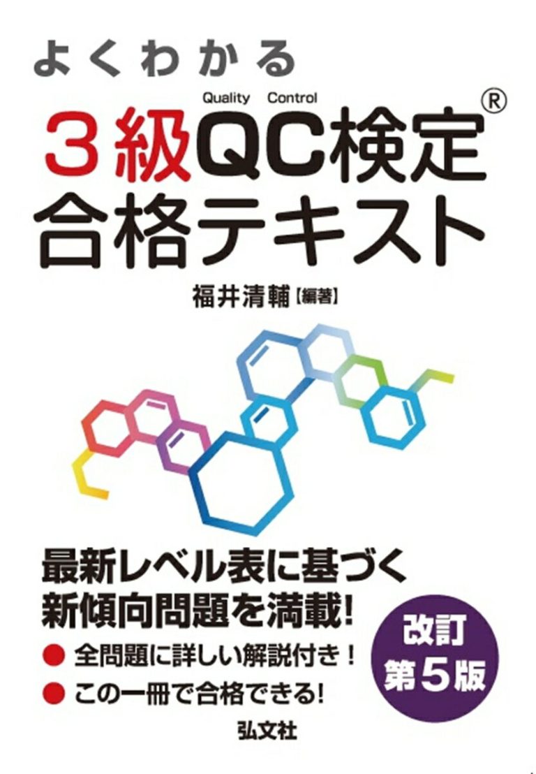 よくわかる3級QC検定 合格テキスト （国家・資格シリーズ）