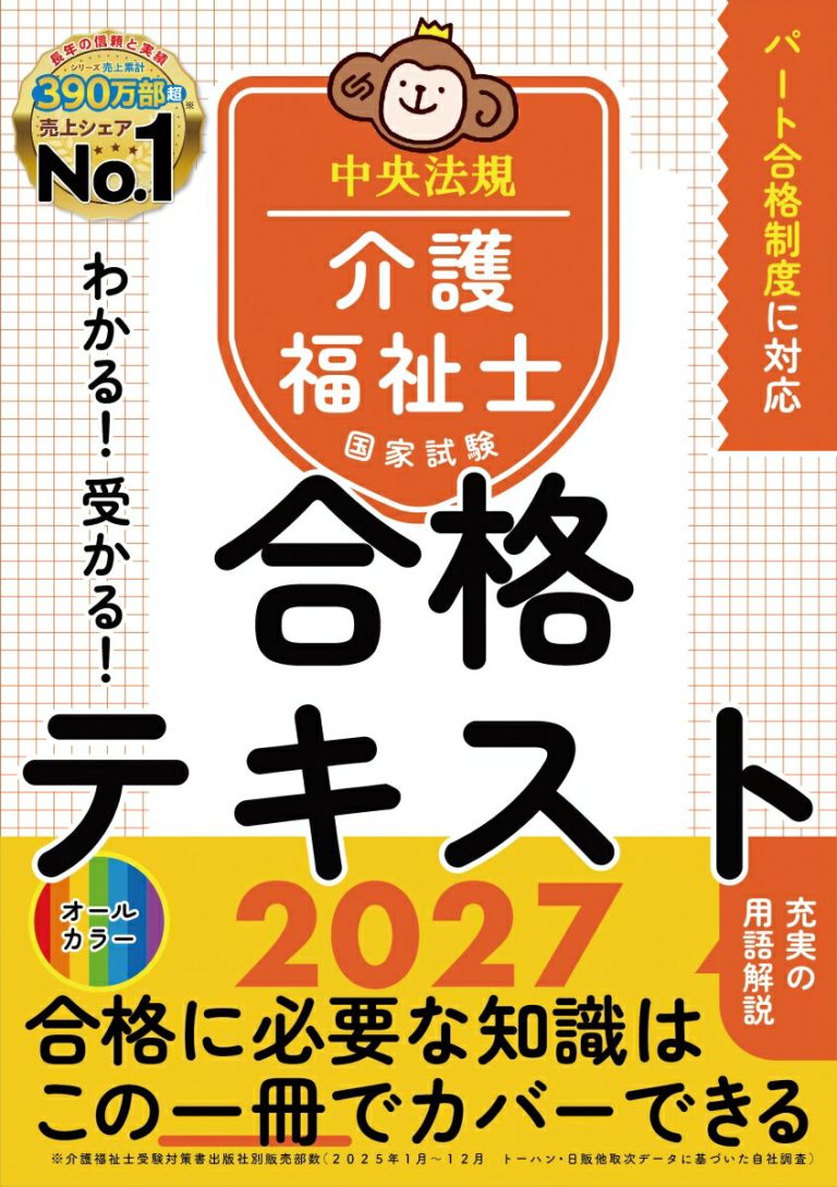 わかる！受かる！介護福祉士国家試験合格テキスト2027