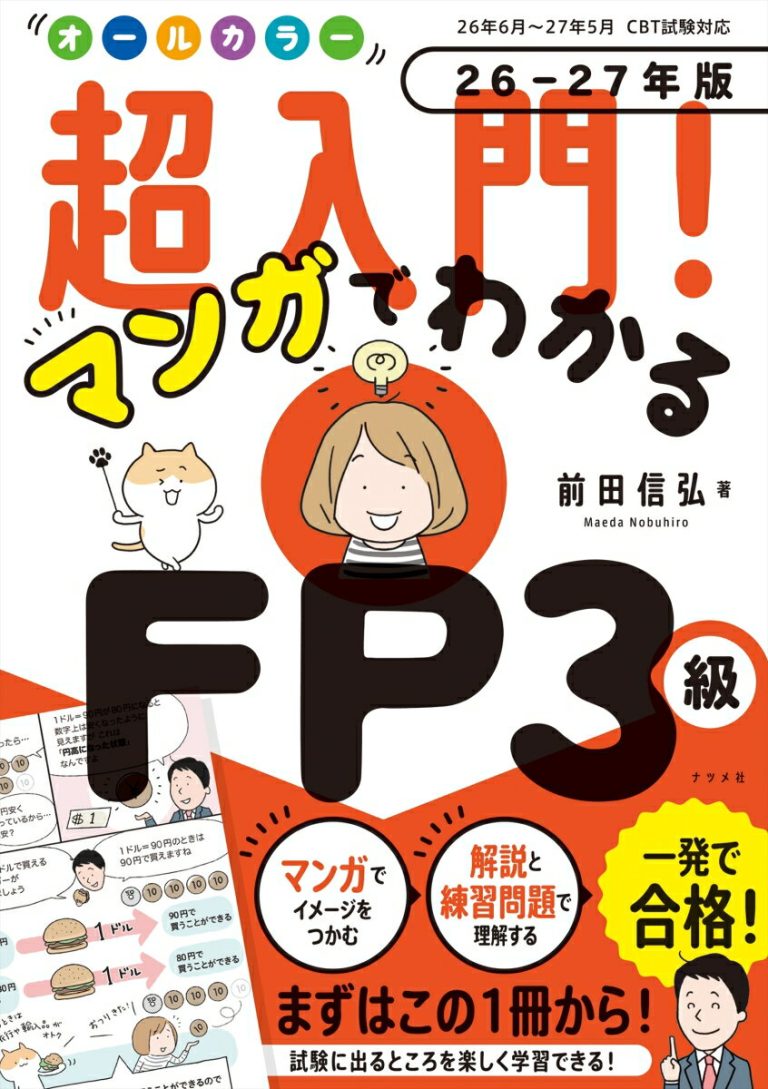 オールカラー 超入門！マンガでわかるFP3級 26-27年版