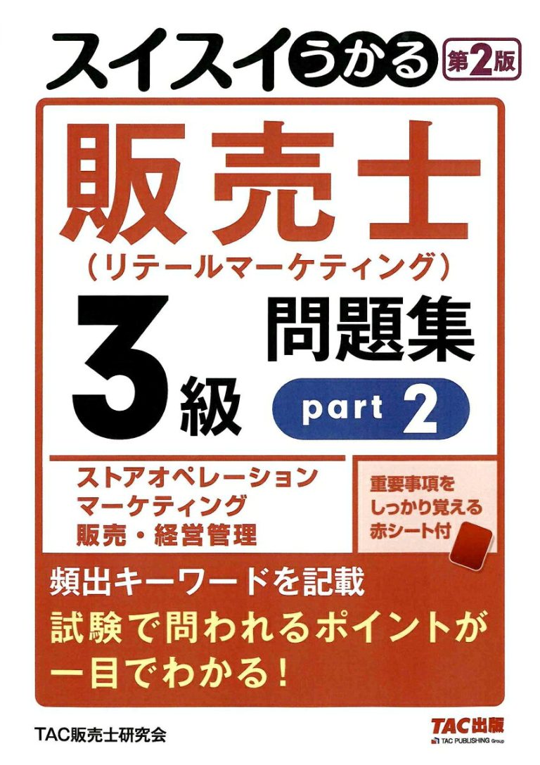 スイスイうかる販売士（リテールマーケティング）3級問題集part2 第2版