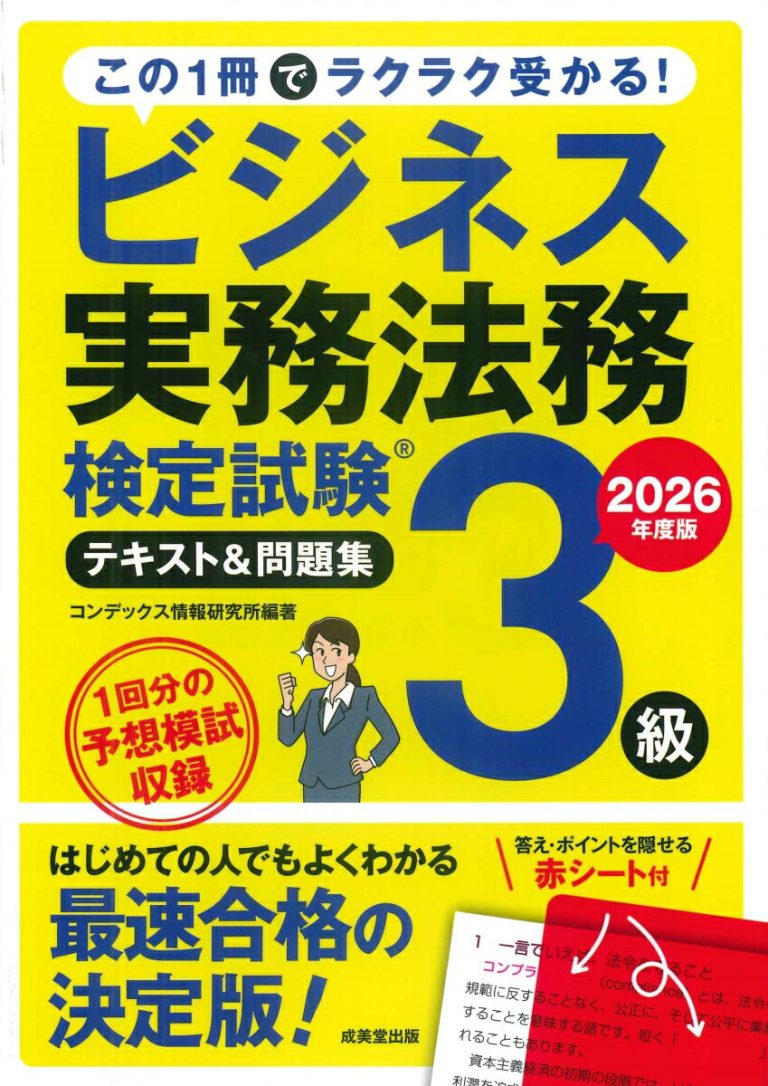 ビジネス実務法務検定試験3級 テキスト＆問題集 2026年度版