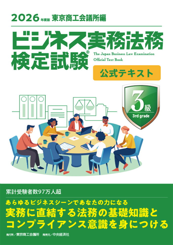 ビジネス実務法務検定試験Ⓡ3級公式テキスト〈2026年度版〉