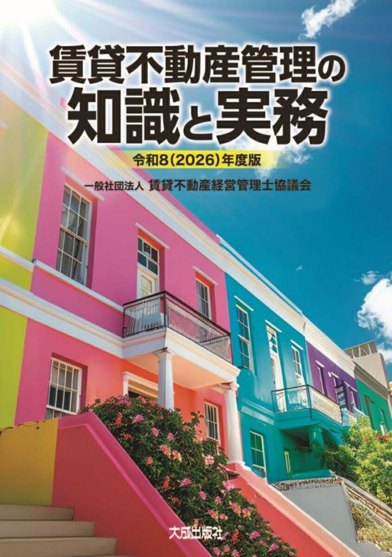 令和8（2026）年度版 賃貸不動産管理の知識と実務