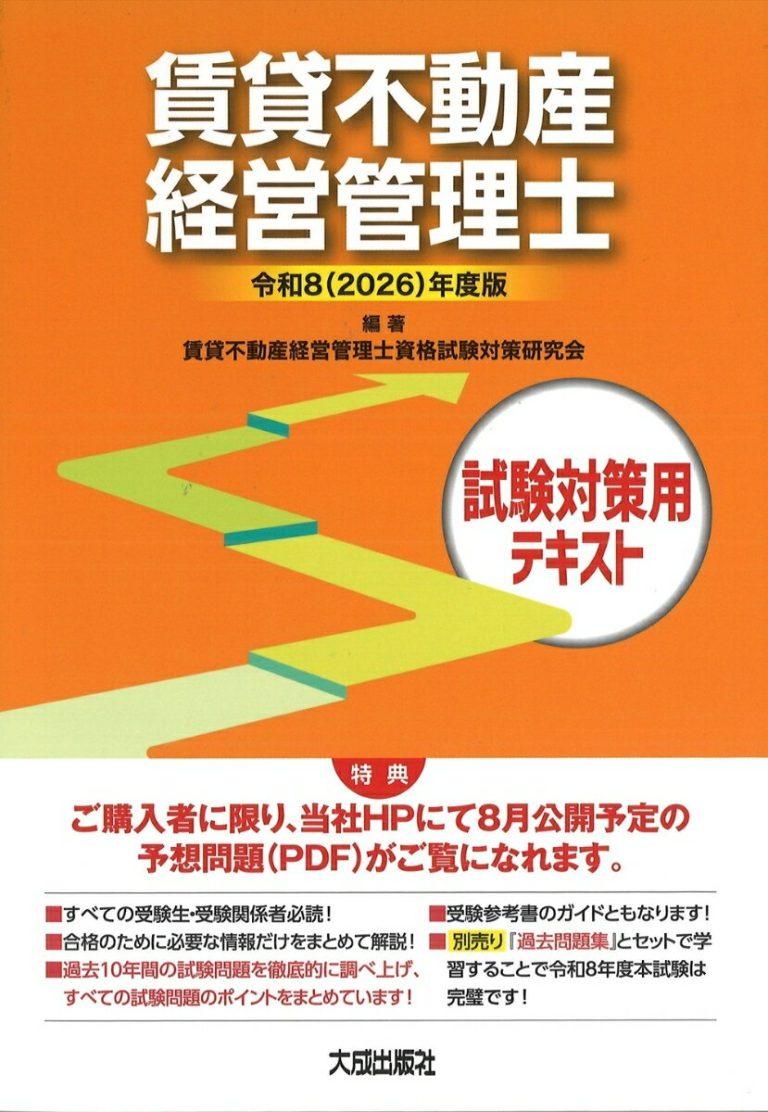 令和8（2026）年度版 賃貸不動産経営管理士試験対策用テキスト