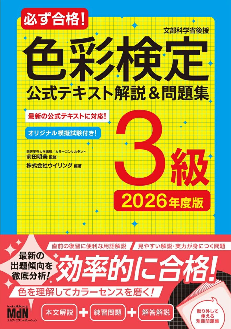 必ず合格！色彩検定3級 公式テキスト解説＆問題集 2026年度版