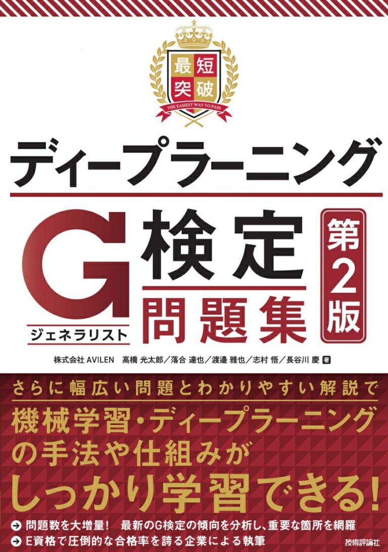 最短突破 ディープラーニングG検定（ジェネラリスト） 問題集 第2版