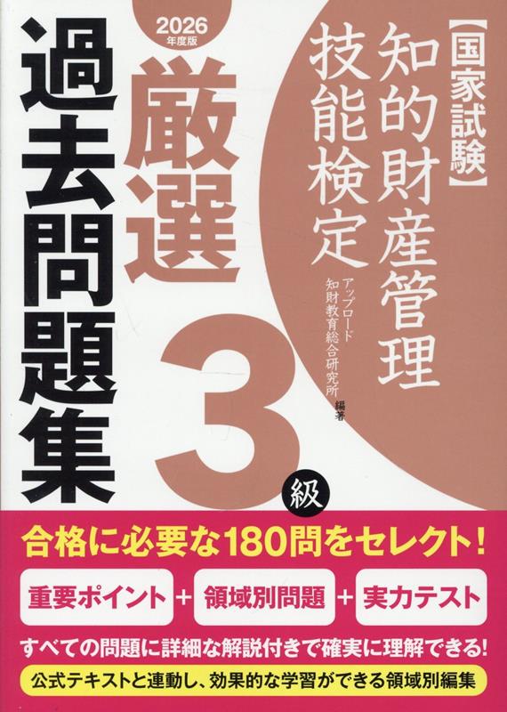 知的財産管理技能検定3級厳選過去問題集（2026年度版） 国家試験
