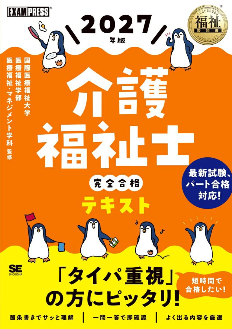 福祉教科書 介護福祉士 完全合格テキスト 2027年版 （EXAMPRESS）