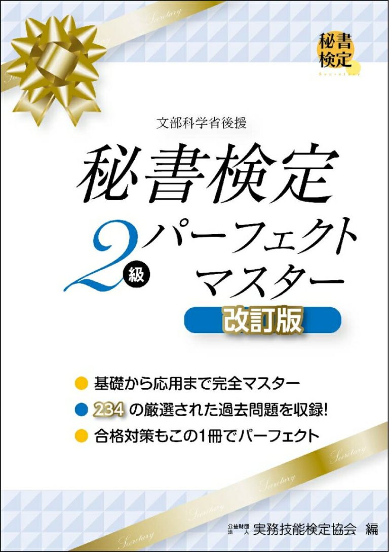 秘書検定2級 パーフェクトマスター 改訂版