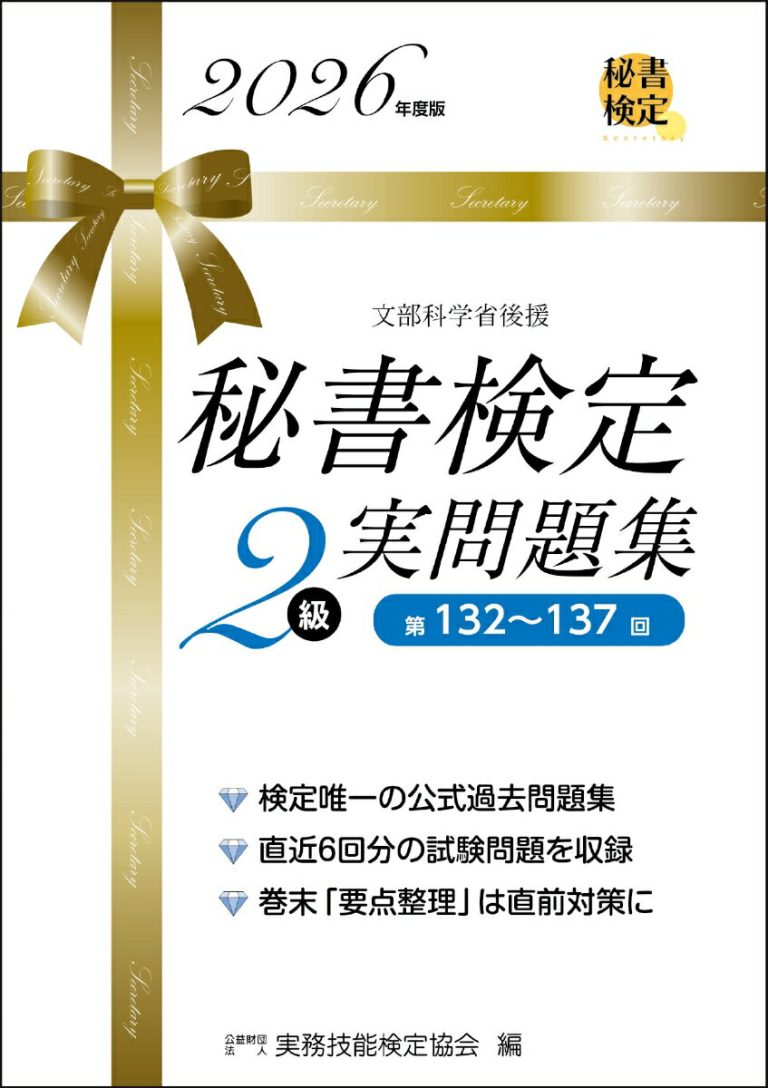 秘書検定2級 実問題集 2026年度版